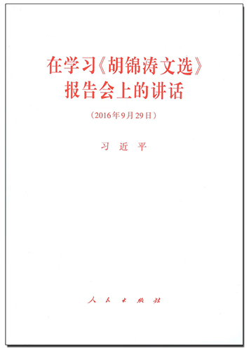 在学习《胡锦涛文选》报告会上的讲话