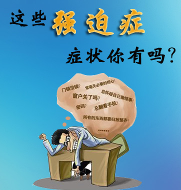 这些强迫症症状你有吗？