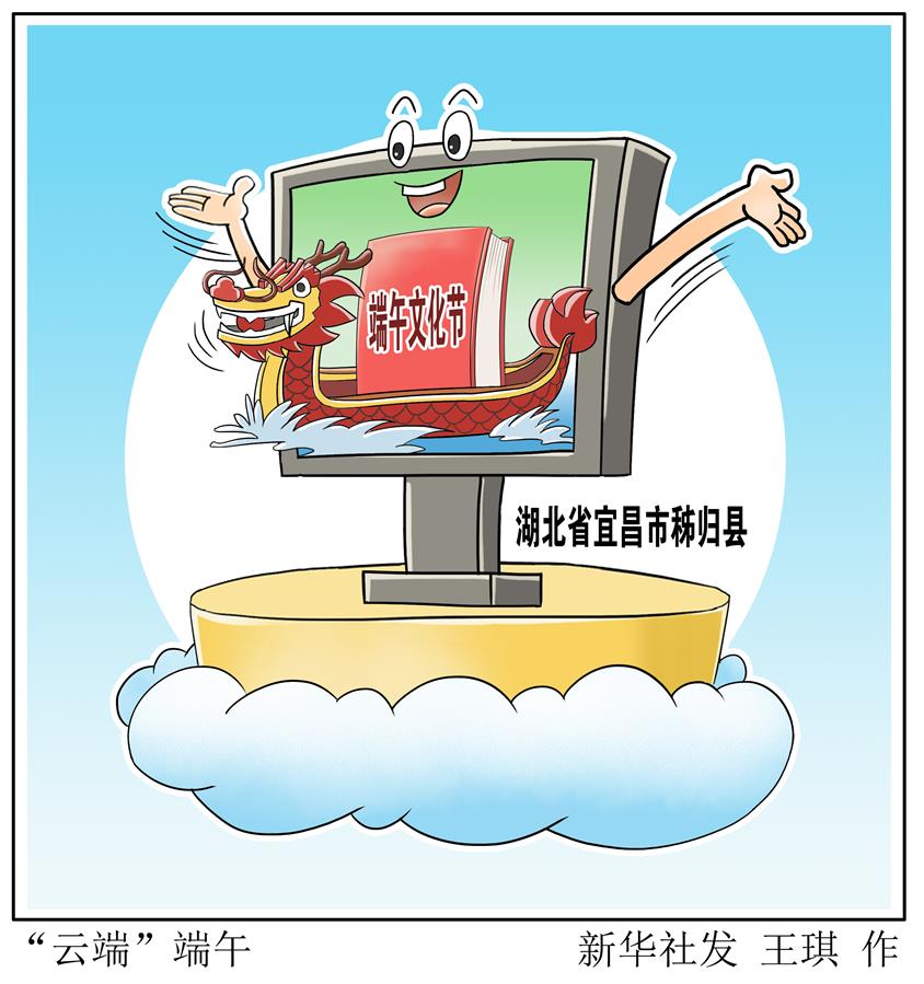 （图表·漫画）［文化］“云端”端午