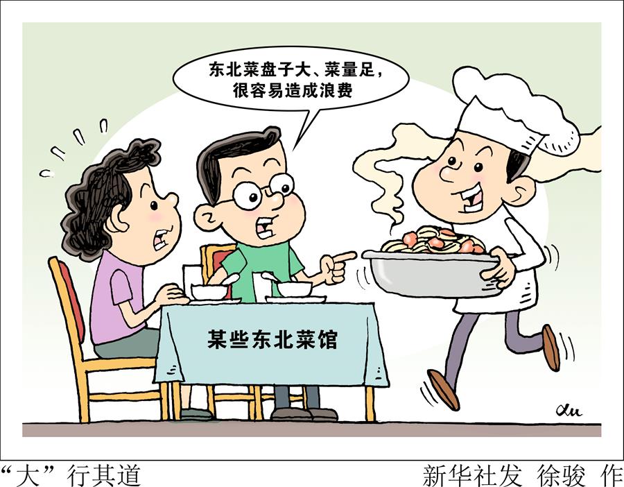 （图表·漫画）［新华视点·浪费可耻 节约为荣］“大”行其道