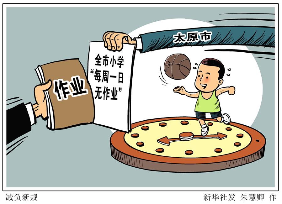 （图表·漫画）［教育］减负新规