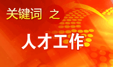 王京清：一定会形成广纳群贤、人尽其才的生动局面