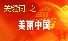 周生贤：美丽中国要通过建设资源节约型、环境友好型社会实现