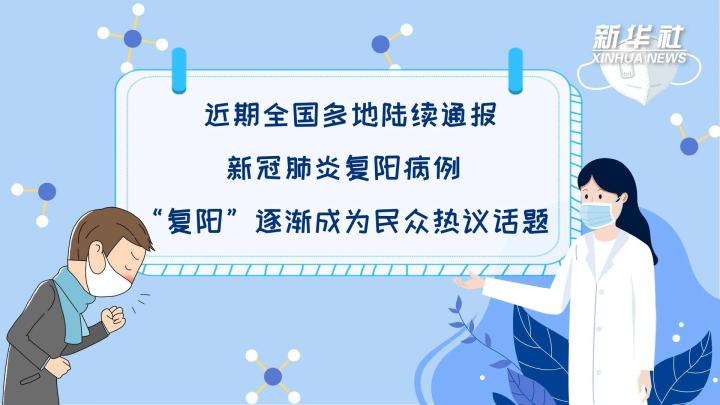 多地陆续出现复阳病例，是否带有传染性？