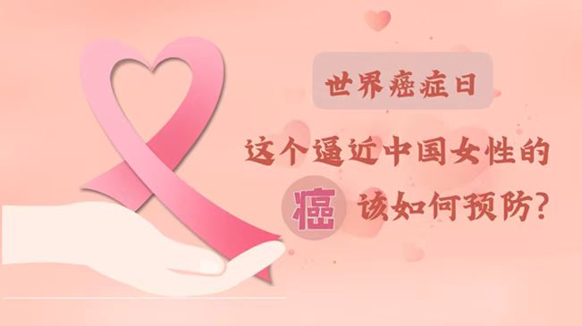 世界癌症日|数据告诉你，女性如何预防乳腺癌？