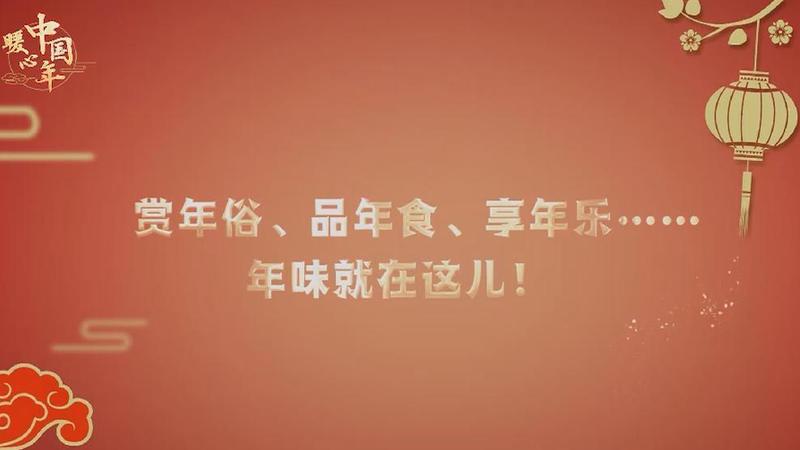 【暖心中国年】赏年俗、品年食、享年乐……年味就在这儿！