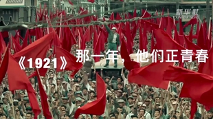 《1921》：那一年，他们正青春