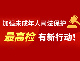 加强未成年人司法?；?最高检有新行动！