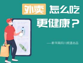 外卖怎么吃更健康？