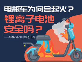 电瓶车为何会起火？锂离子电池安全吗？