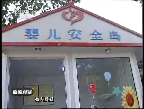 《道德观察》弃婴安全岛