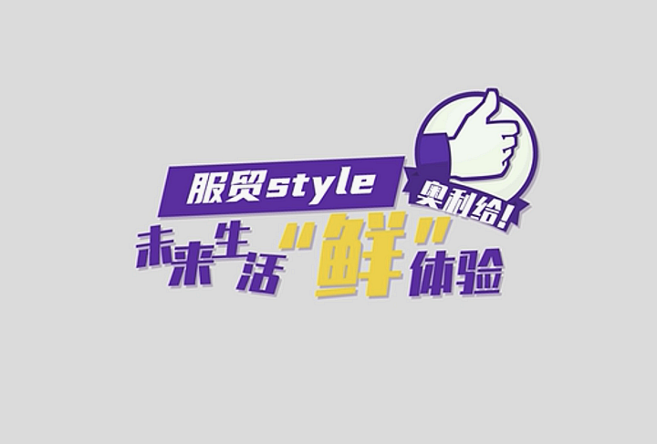 服贸style｜未来生活“鲜”体验，奥利给！