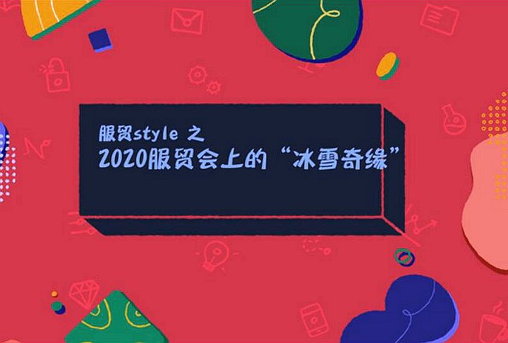 服贸style｜2020服贸会上的“冰雪奇缘”